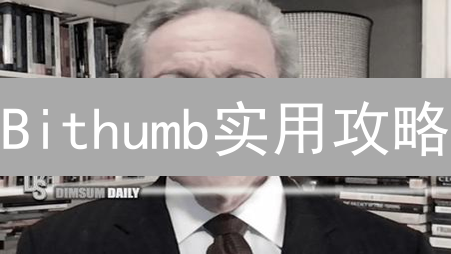 Bithumb实用攻略：10大功能助你玩转韩国交易所！