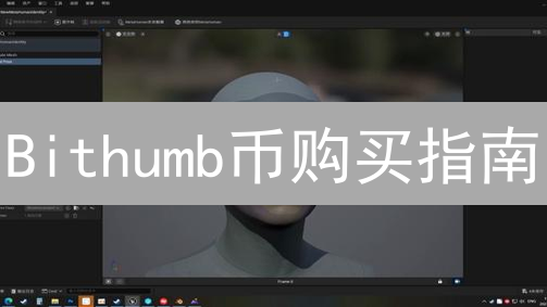 Bithumb币购买指南：避坑！新手必看安全攻略【2024最新】