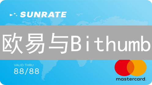 欧易与Bithumb：多币种资产管理策略比较分析