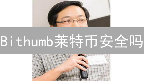 Bithumb莱特币安全吗？多重保护措施守护您的资产！