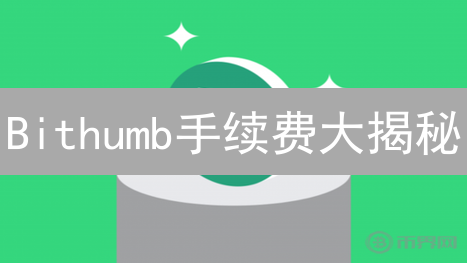 Bithumb手续费大揭秘：省钱秘籍，让你的交易成本降到冰点！