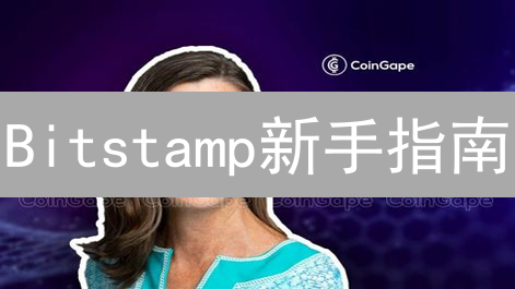 Bitstamp新手指南：注册、KYC、安全设置与交易技巧