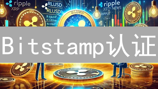 Bitstamp认证：新手必看，认证后才能解锁更多交易权限？