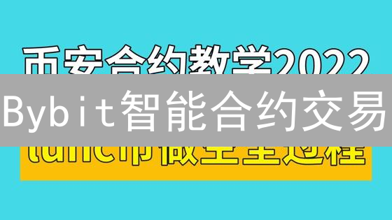 Bybit智能合约交易：新手必看，7步玩转！