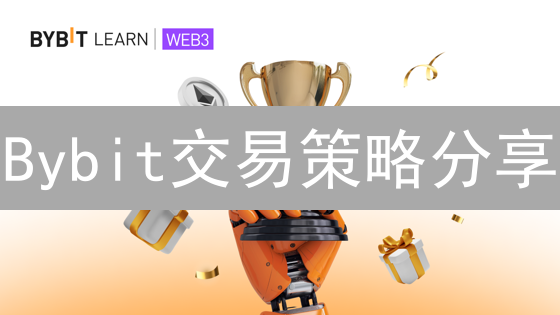 Bybit交易策略分享：技术分析与资金管理