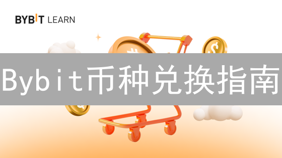 Bybit币种兑换指南：避坑攻略助你玩转数字货币交易！