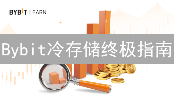 Bybit冷存储终极指南：保卫你的数字资产！