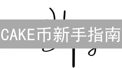 CAKE币新手指南：火币购买PancakeSwap，轻松玩转DeFi？