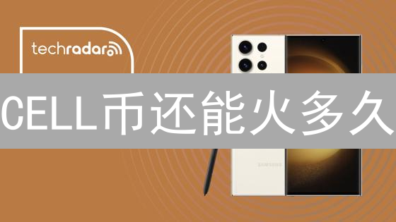 CELL币还能火多久？颠覆你生活方式的加密货币！
