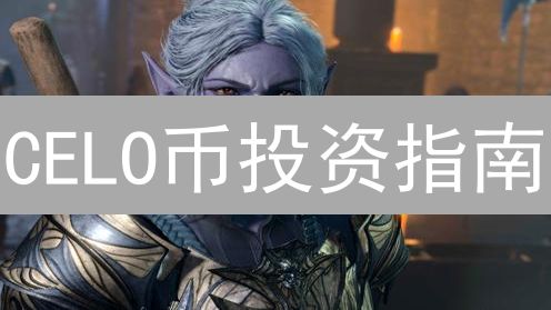 CELO币投资指南：Gate.IO购买及未来潜力深度解析