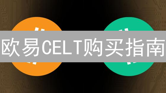 欧易CELT购买指南：新手也能轻松上手？别被割韭菜！