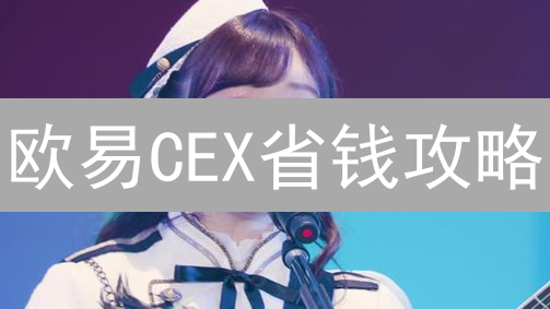 欧易CEX省钱攻略：不看亏大的优惠全解析！