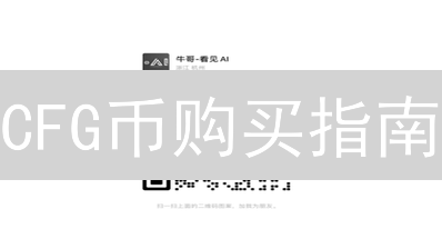 CFG币购买指南：小白也能轻松上手？