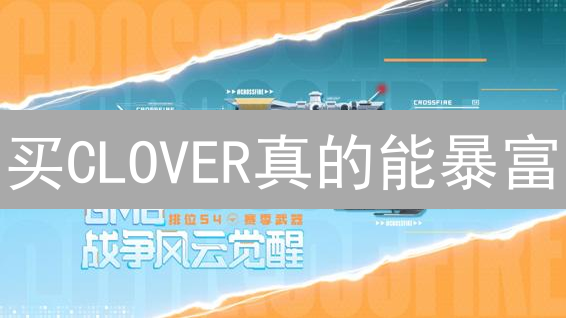 买CLOVER真的能暴富？揭秘CloverFinance，抢占Polkadot生态先机！