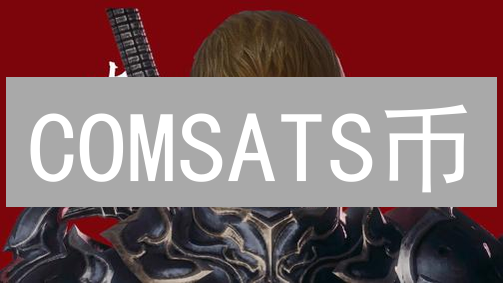 COMSATS币：科技合作新引擎？用途、风险全面解析！