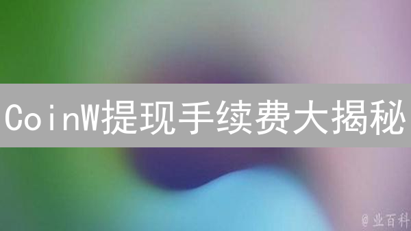 CoinW提现手续费大揭秘：如何省钱？看这篇就够了！
