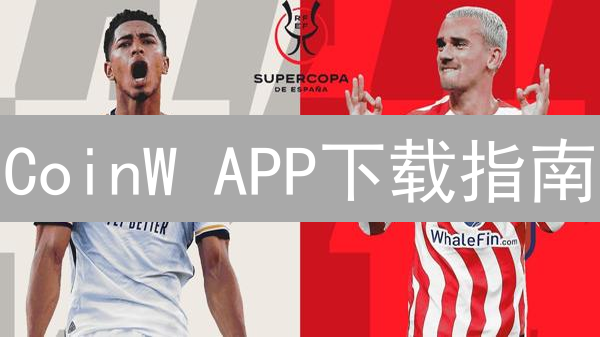 CoinW APP下载指南：新手入门必备，交易安全攻略！