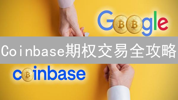 Coinbase期权交易全攻略：新手也能轻松上手？【2024最新】