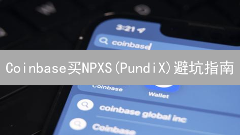 Coinbase买NPXS(PundiX)避坑指南：手续费最低只需XX？
