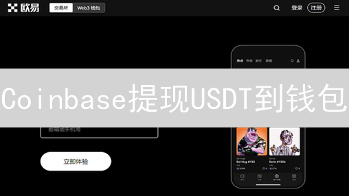 Coinbase提现USDT到钱包：安全指南与速成攻略！