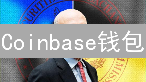 Coinbase钱包：探索Web3，DeFi交易与NFT收藏的指南