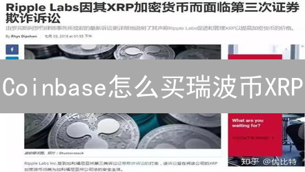 Coinbase怎么买瑞波币XRP？2024最新C2C购买教程！