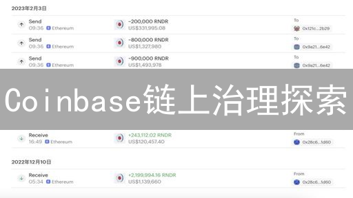 Coinbase链上治理探索：权力下放的挑战与机遇