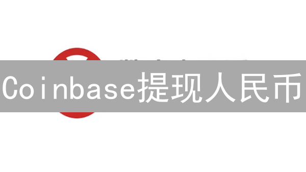Coinbase提现人民币：多种方法与详细风险分析