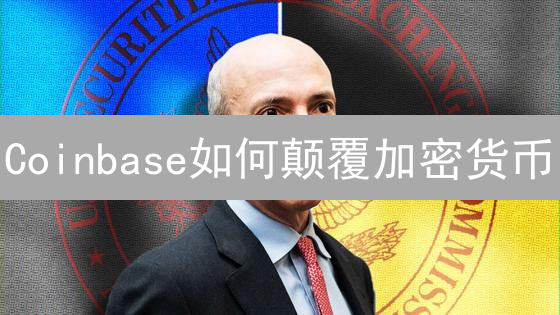 Coinbase如何颠覆加密货币？机构入场与创新应用落地！