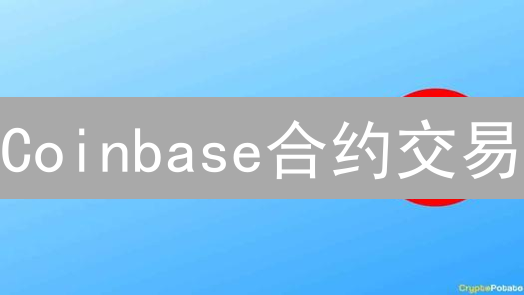 Coinbase合约交易：高风险高回报？新手必看攻略！