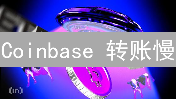 Coinbase 转账慢？揭秘背后的真相与解决方案！