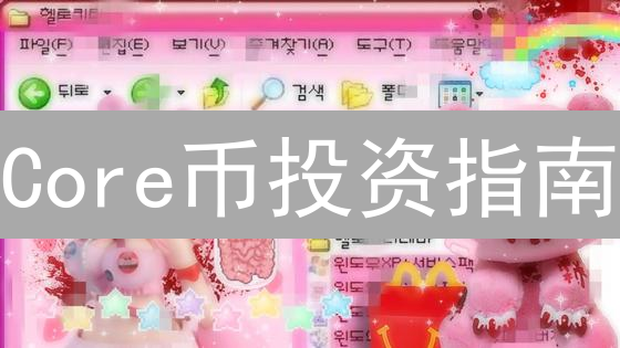 Core币投资指南：避坑！5分钟看懂买卖策略，稳健入场！