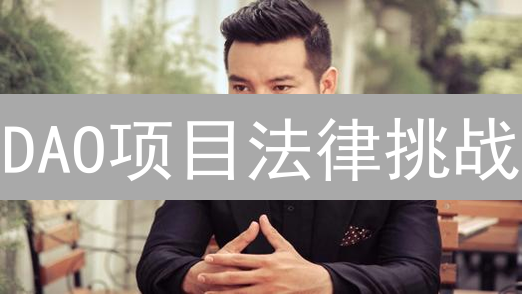 DAO项目法律挑战：地位、责任与合规分析