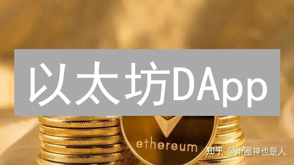 以太坊DApp：DeFi爆发，NFT狂潮，2.0升级能否破局？
