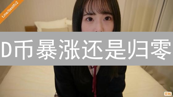 D币暴涨还是归零？深度剖析Dorklord币未来！