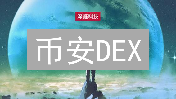 币安DEX：如何安全透明地交易数字资产？新手指南来了！