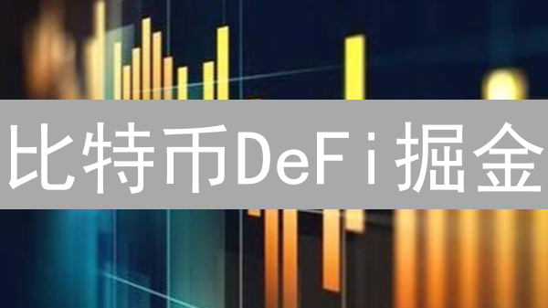 比特币DeFi掘金：5大策略撬动数字黄金，风险几何？