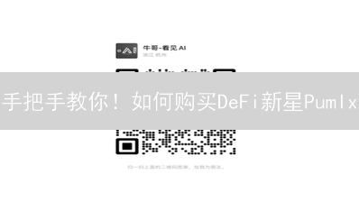 手把手教你！如何购买DeFi新星Pumlx？（新手必看）