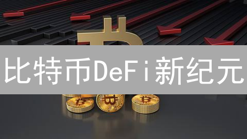 比特币DeFi新纪元：智能合约解锁无限可能？