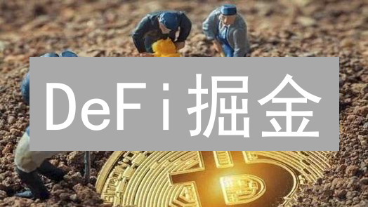 DeFi掘金：流动性收益双引擎，如何稳赚不赔？