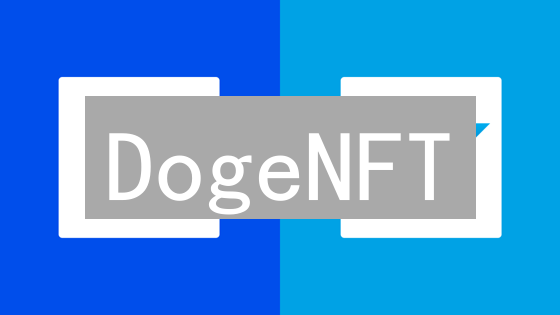 DogeNFT：迷因币的狂欢？投资前必看的五大真相！