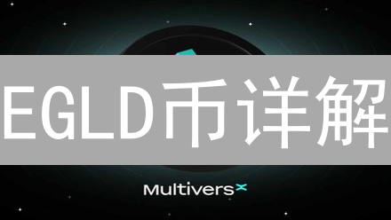 EGLD币详解：MultiversX原生代币功能与价值深度解析