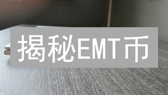 揭秘EMT币：错过了会后悔的投资机遇？【深度剖析】
