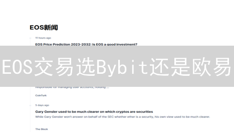 EOS交易选Bybit还是欧易？手续费、深度、体验全方位对比！