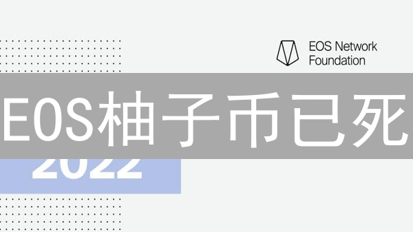 EOS柚子币已死？深度解析：未来能否逆袭？