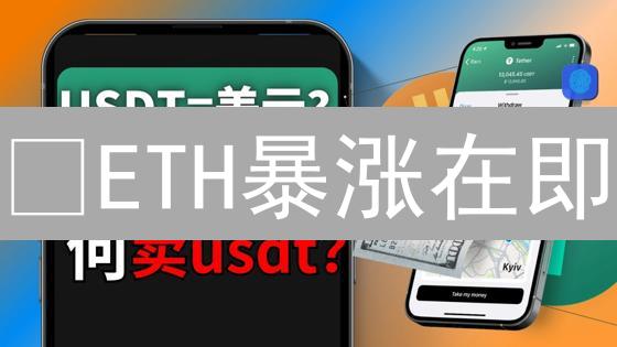 😱ETH暴涨在即？新手也能轻松玩转以太坊，3分钟搞定充值与购买！