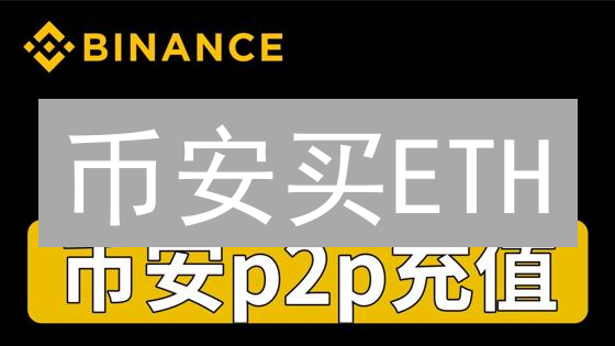 币安买ETH？新手必看！安全存储以太坊全攻略！