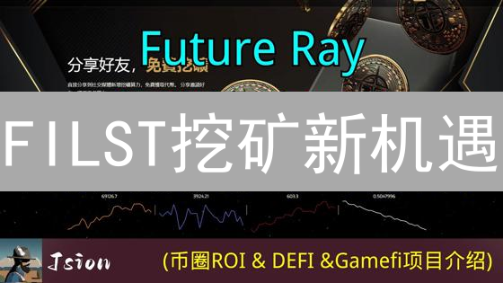 FILST挖矿新机遇：如何用代币化算力掘金Filecoin？