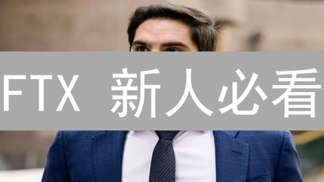 FTX 新人必看：这份礼包，让你躺赢加密货币！