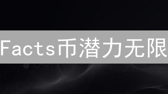 Facts币潜力无限？深度剖析未来前景！速看！